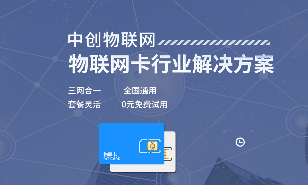 物聯(lián)網(wǎng)卡解決方案